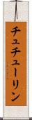 チュチューリン Scroll