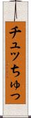 チュッ Scroll