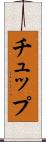 チュップ Scroll