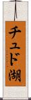 チュド湖 Scroll