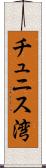 チュニス湾 Scroll