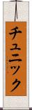 チュニック Scroll