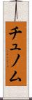 チュノム Scroll