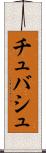 チュバシュ Scroll