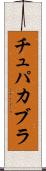チュパカブラ Scroll