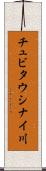 チュビタウシナイ川 Scroll