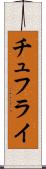 チュフライ Scroll
