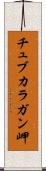 チュブカラガン岬 Scroll