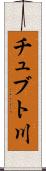 チュブト川 Scroll