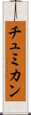 チュミカン Scroll
