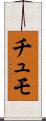 Chumo Scroll
