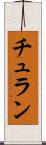 チュラン Scroll