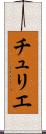 チュリエ Scroll