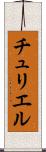 チュリエル Scroll