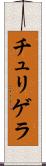 チュリゲラ Scroll