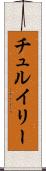 チュルイリー Scroll