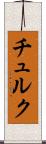 チュルク Scroll