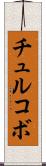 チュルコボ Scroll