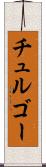 チュルゴー Scroll