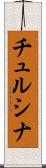 チュルシナ Scroll