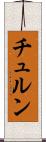 チュルン Scroll