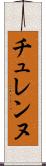チュレンヌ Scroll