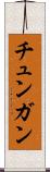 チュンガン Scroll