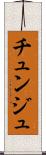 チュンジュ Scroll