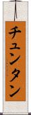 チュンタン Scroll