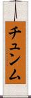 チュンム Scroll