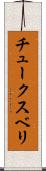 チュークスベリ Scroll