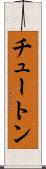 チュートン Scroll