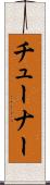 チューナー Scroll