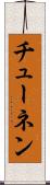 チューネン Scroll