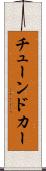 チューンドカー Scroll