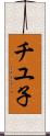 チユ子 Scroll