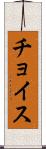チョイス Scroll