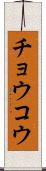 チョウコウ Scroll