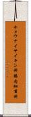 チョウナイサイキン科 Scroll