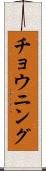 チョウニング Scroll