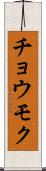 チョウモク Scroll
