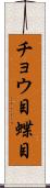 チョウ目 Scroll