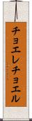 チョエレチョエル Scroll