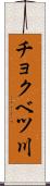 チョクベツ川 Scroll