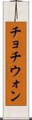 チョチウォン Scroll