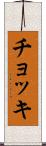 チョッキ Scroll