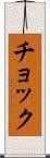 チョック Scroll