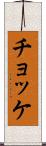 チョッケ Scroll