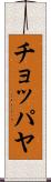 チョッパヤ Scroll
