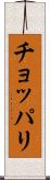 チョッパリ Scroll